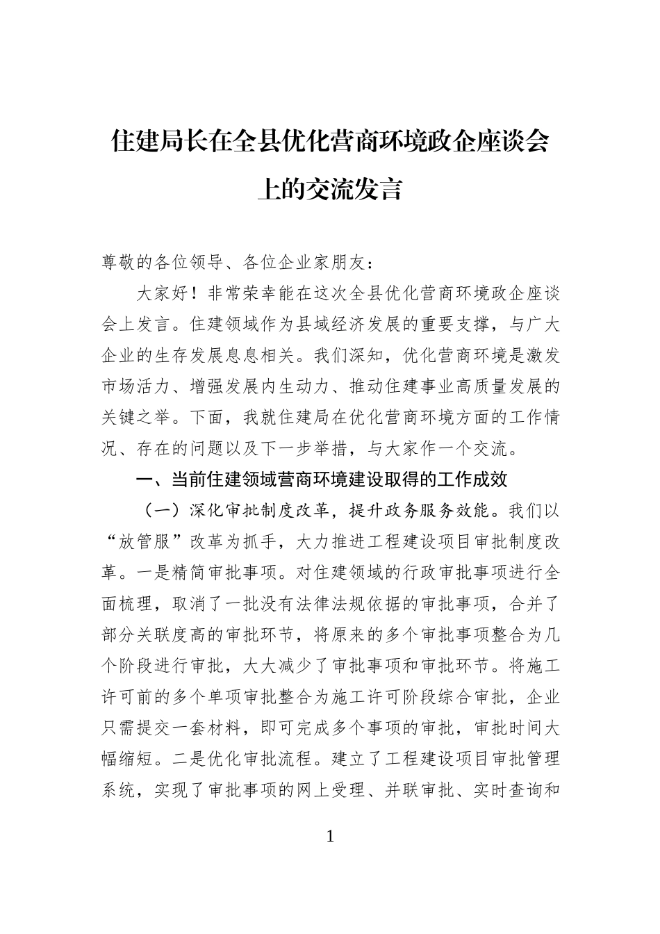 住建局长在全县优化营商环境政企座谈会上的交流发言.docx_第1页