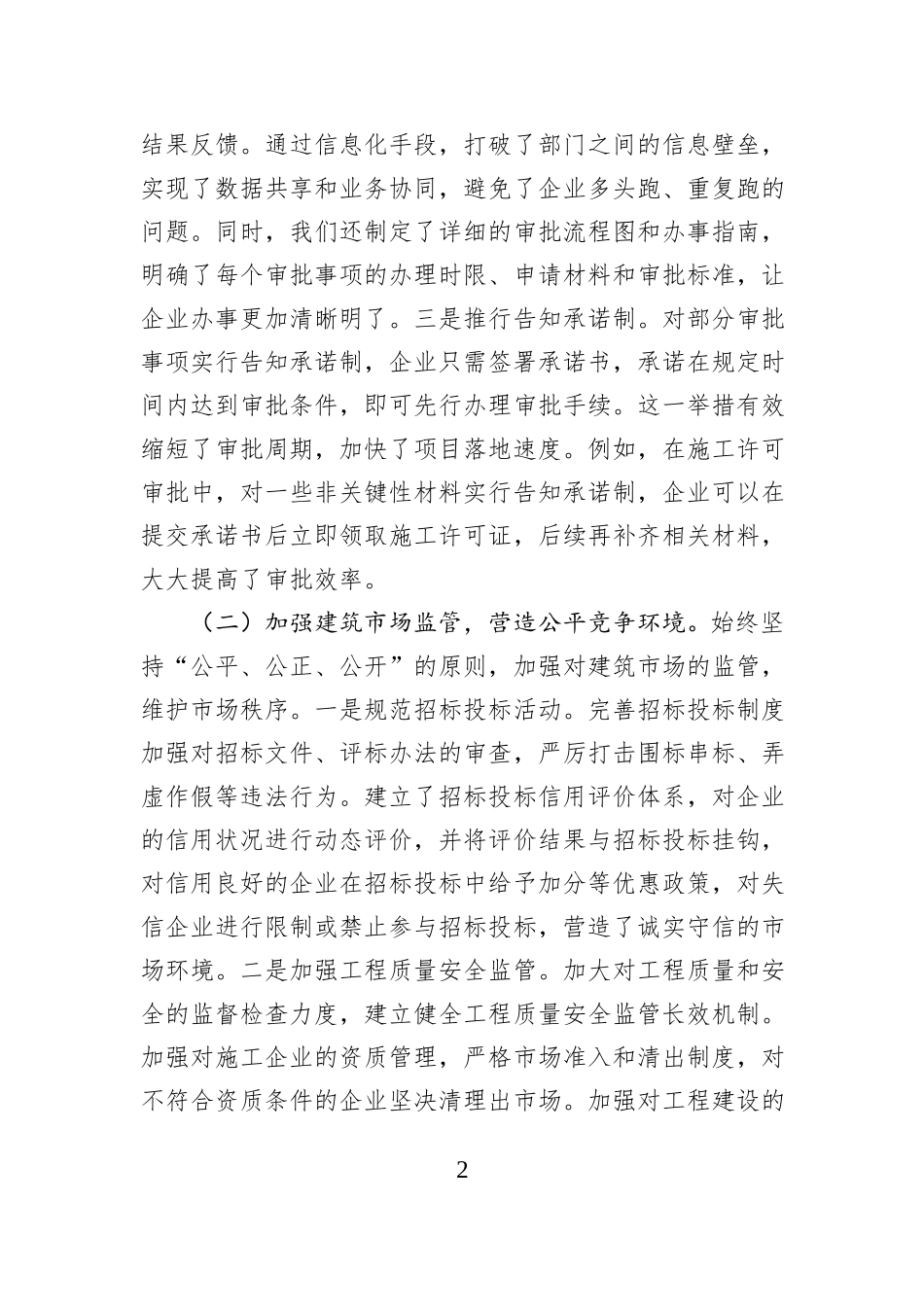 住建局长在全县优化营商环境政企座谈会上的交流发言.docx_第2页
