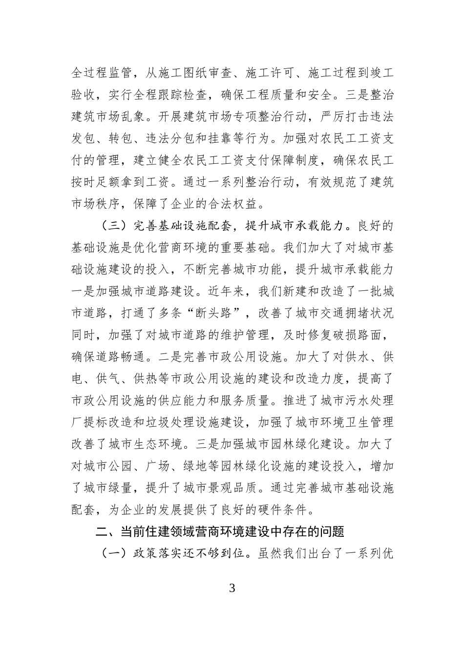 住建局长在全县优化营商环境政企座谈会上的交流发言.docx_第3页