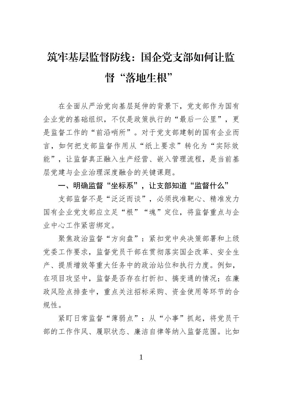 筑牢基层监督防线：国企党支部如何让监督“落地生根”.docx_第1页
