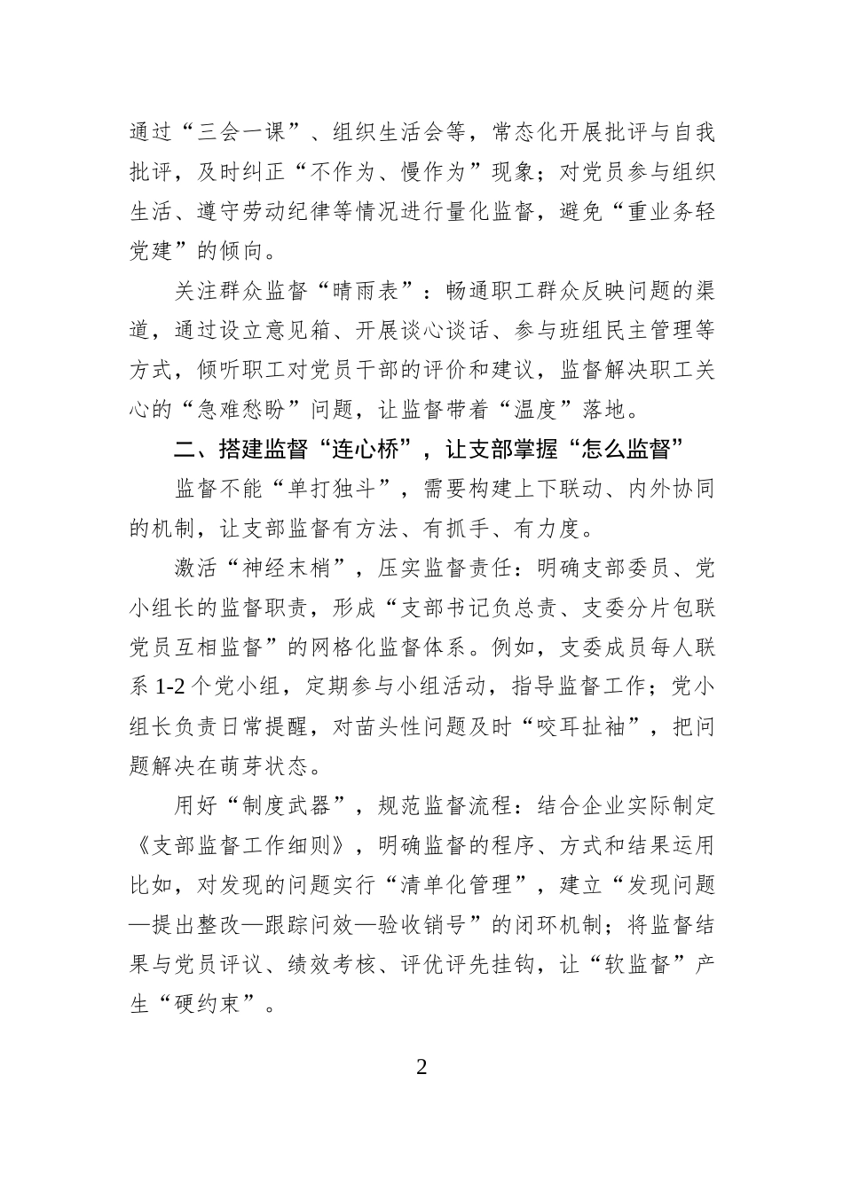 筑牢基层监督防线：国企党支部如何让监督“落地生根”.docx_第2页