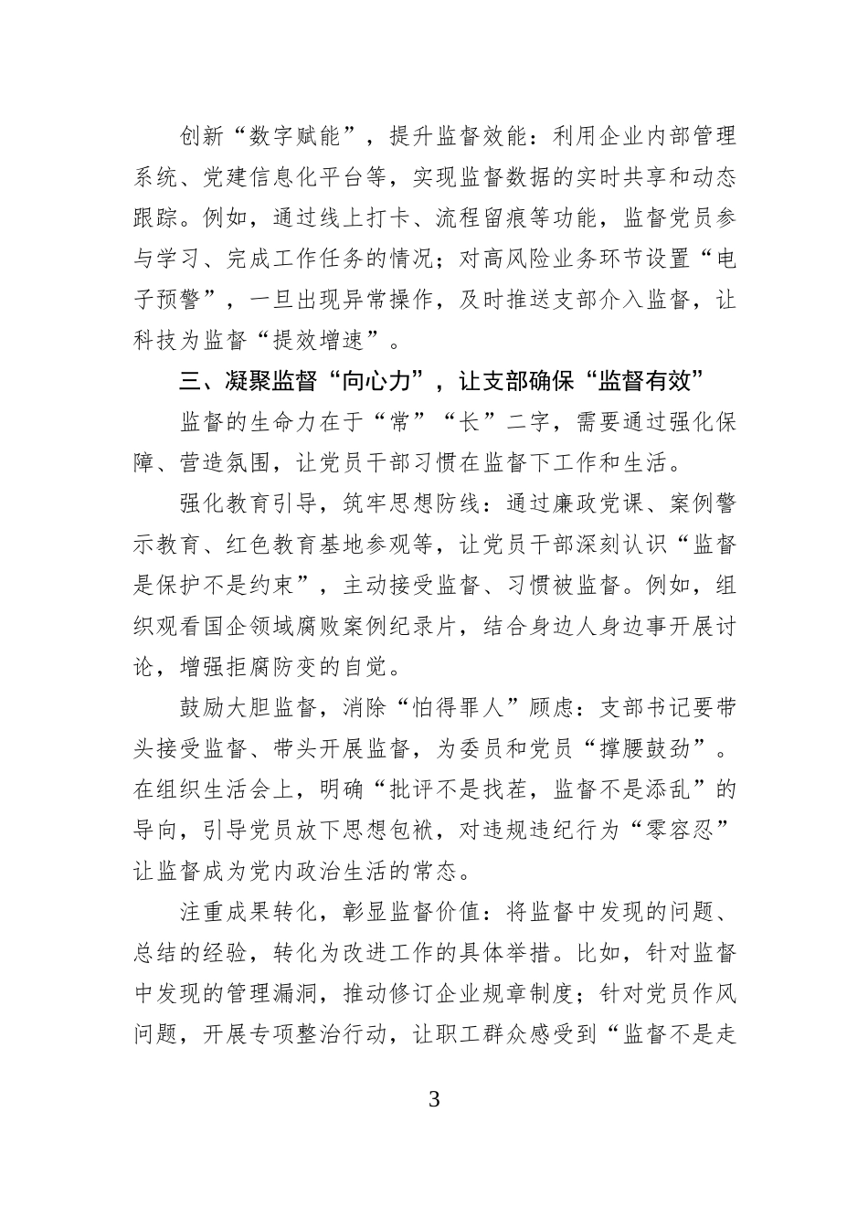 筑牢基层监督防线：国企党支部如何让监督“落地生根”.docx_第3页
