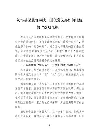 筑牢基层监督防线：国企党支部如何让监督“落地生根”.docx