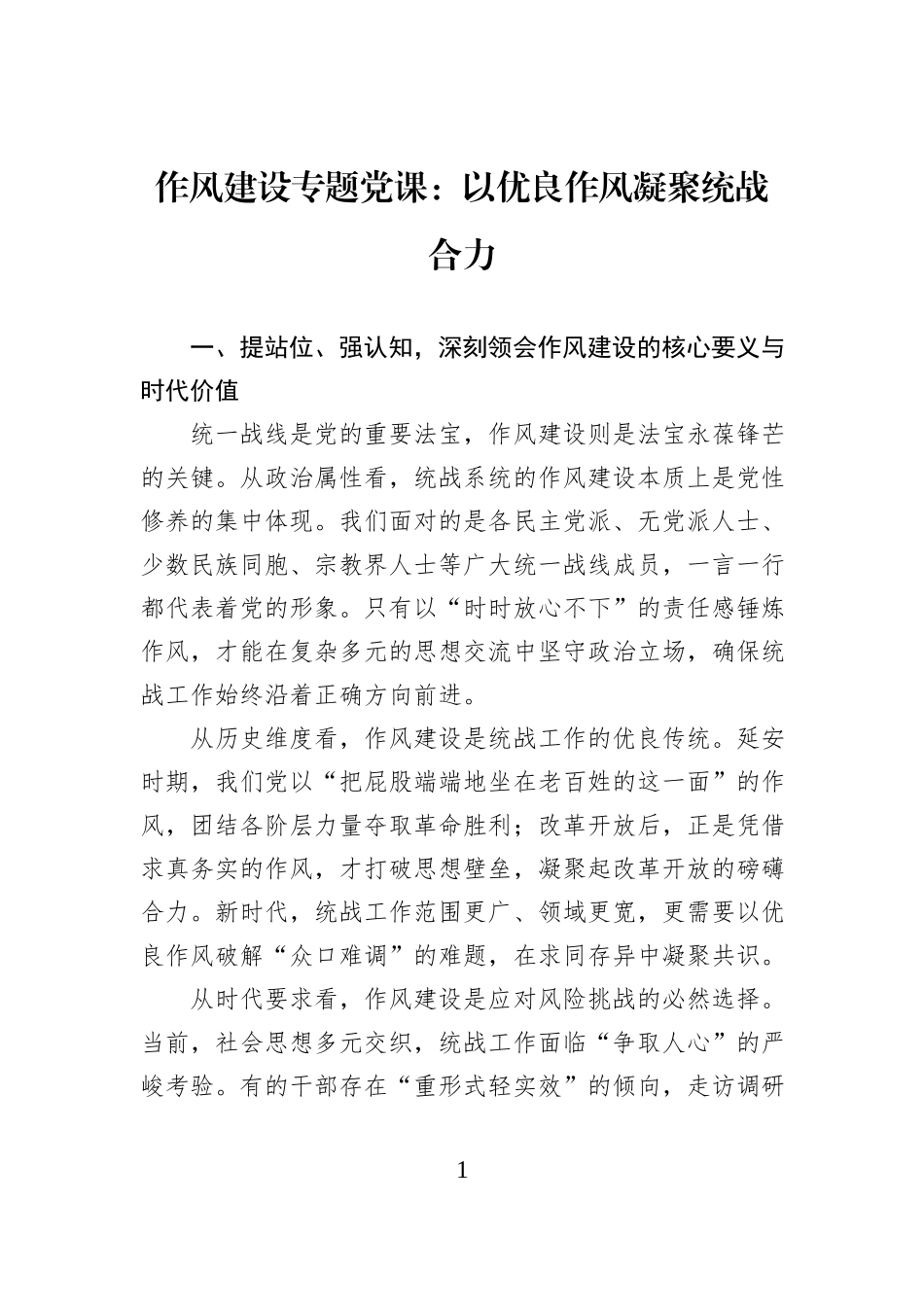 作风建设专题党课：以优良作风凝聚统战合力.docx_第1页