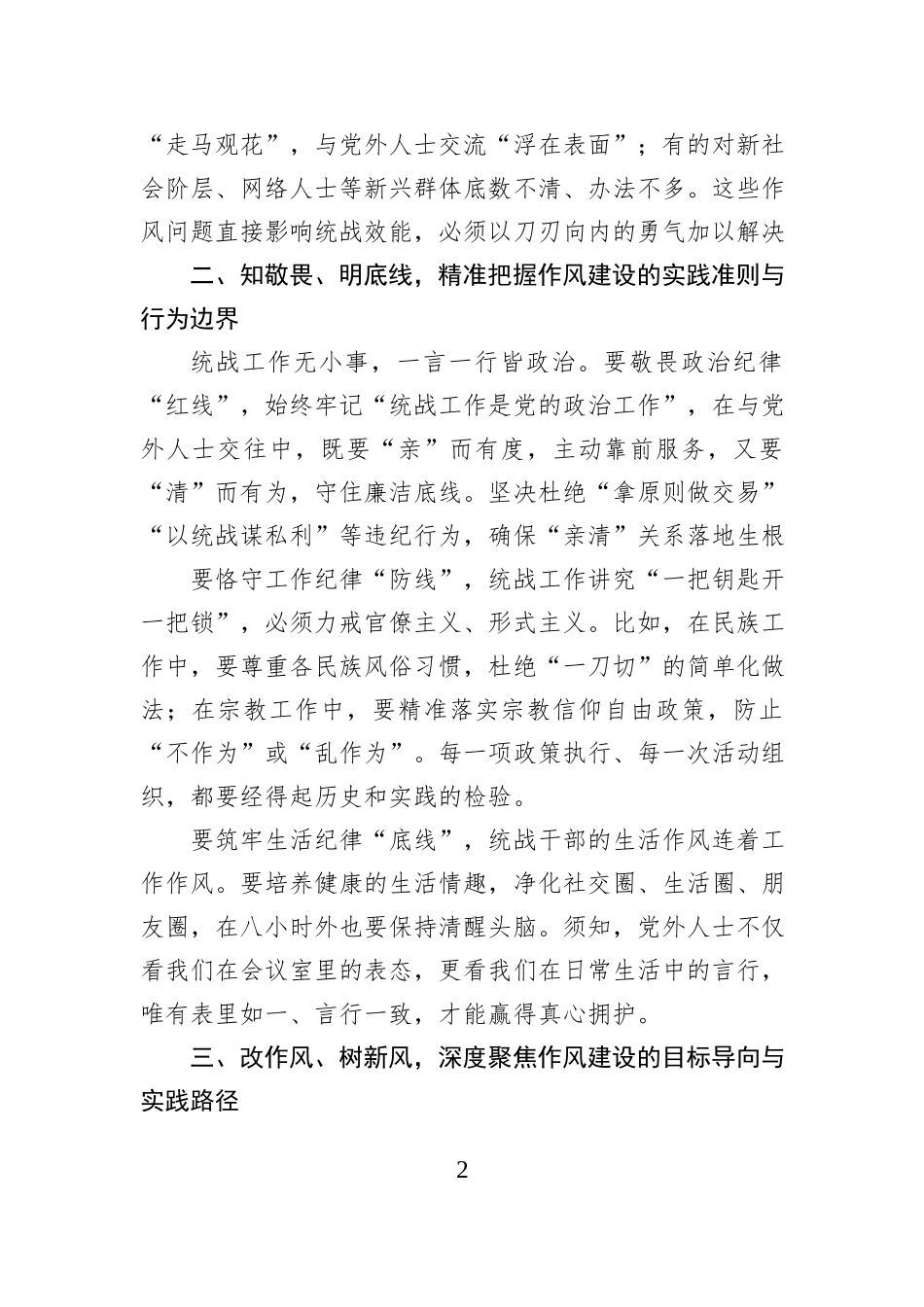作风建设专题党课：以优良作风凝聚统战合力.docx_第2页