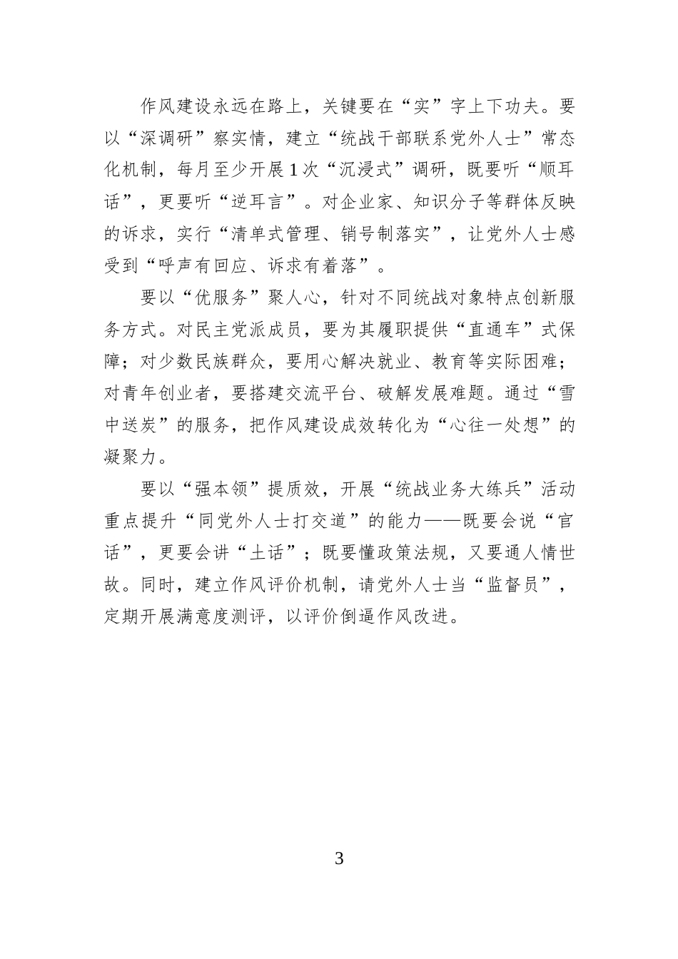 作风建设专题党课：以优良作风凝聚统战合力.docx_第3页