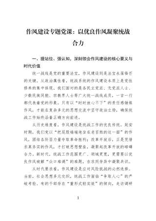 作风建设专题党课：以优良作风凝聚统战合力.docx