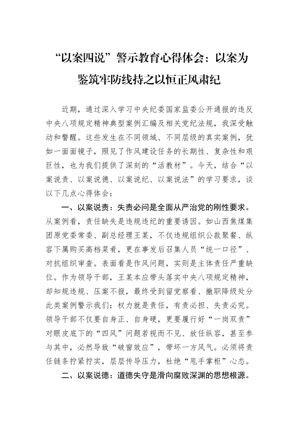 “以案四说”警示教育心得体会：以案为鉴筑牢防线持之以恒正风肃纪.docx_第1页