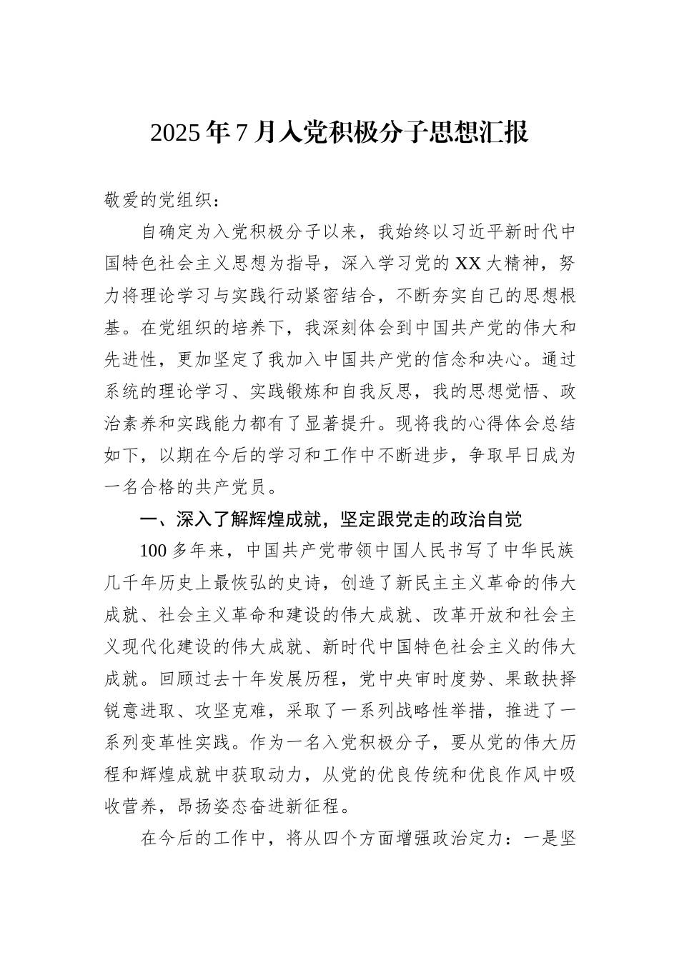 2025年7月入党积极分子思想汇报.docx_第1页