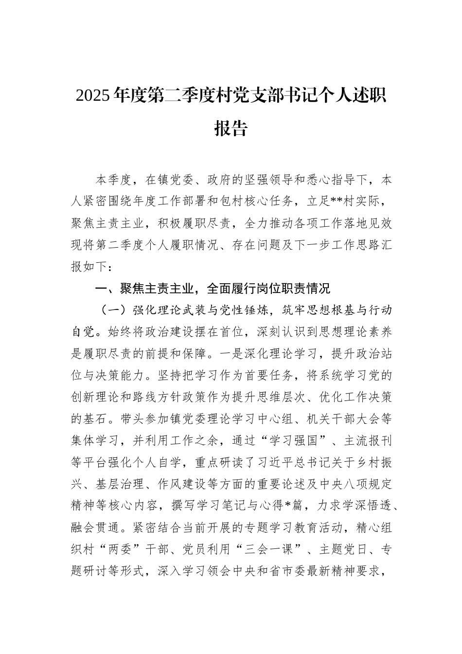 2025年度第二季度村党支部书记个人述职报告.docx_第1页