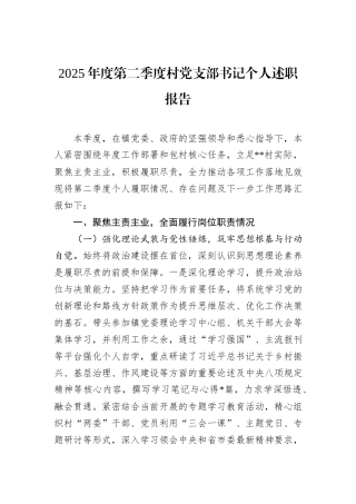2025年度第二季度村党支部书记个人述职报告.docx