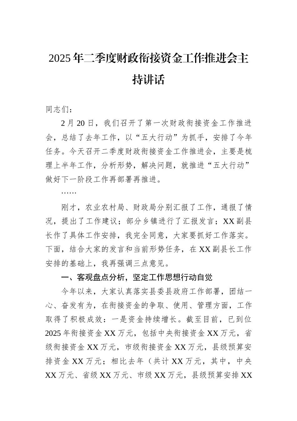 2025年二季度财政衔接资金工作推进会主持讲话.docx_第1页
