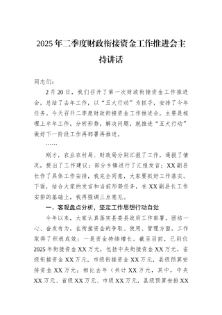2025年二季度财政衔接资金工作推进会主持讲话.docx