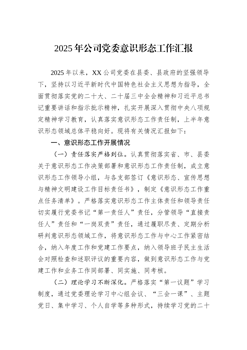 2025年公司党委意识形态工作汇报.docx_第1页