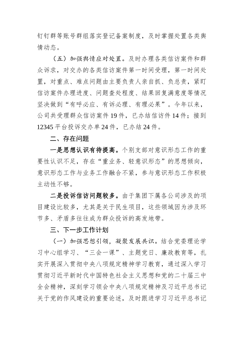 2025年公司党委意识形态工作汇报.docx_第3页