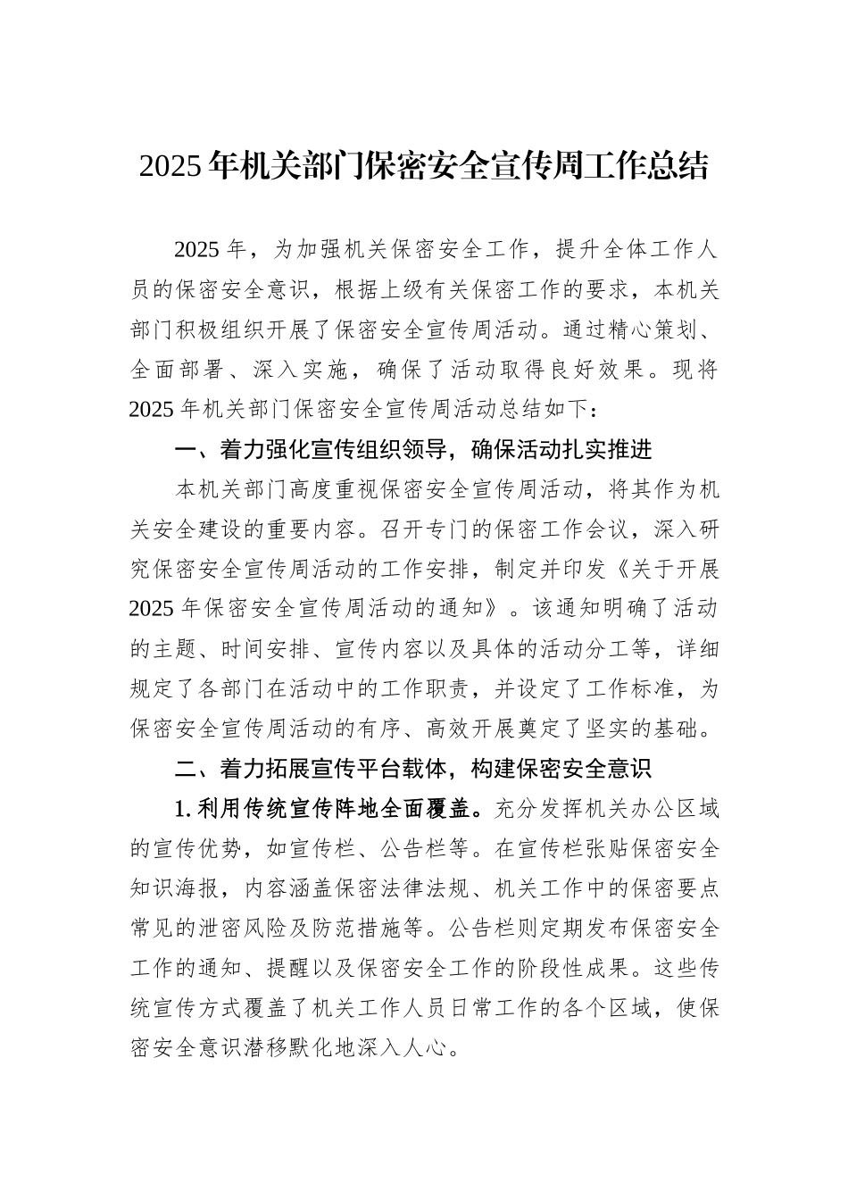 2025年机关部门保密安全宣传周工作总结.docx_第1页