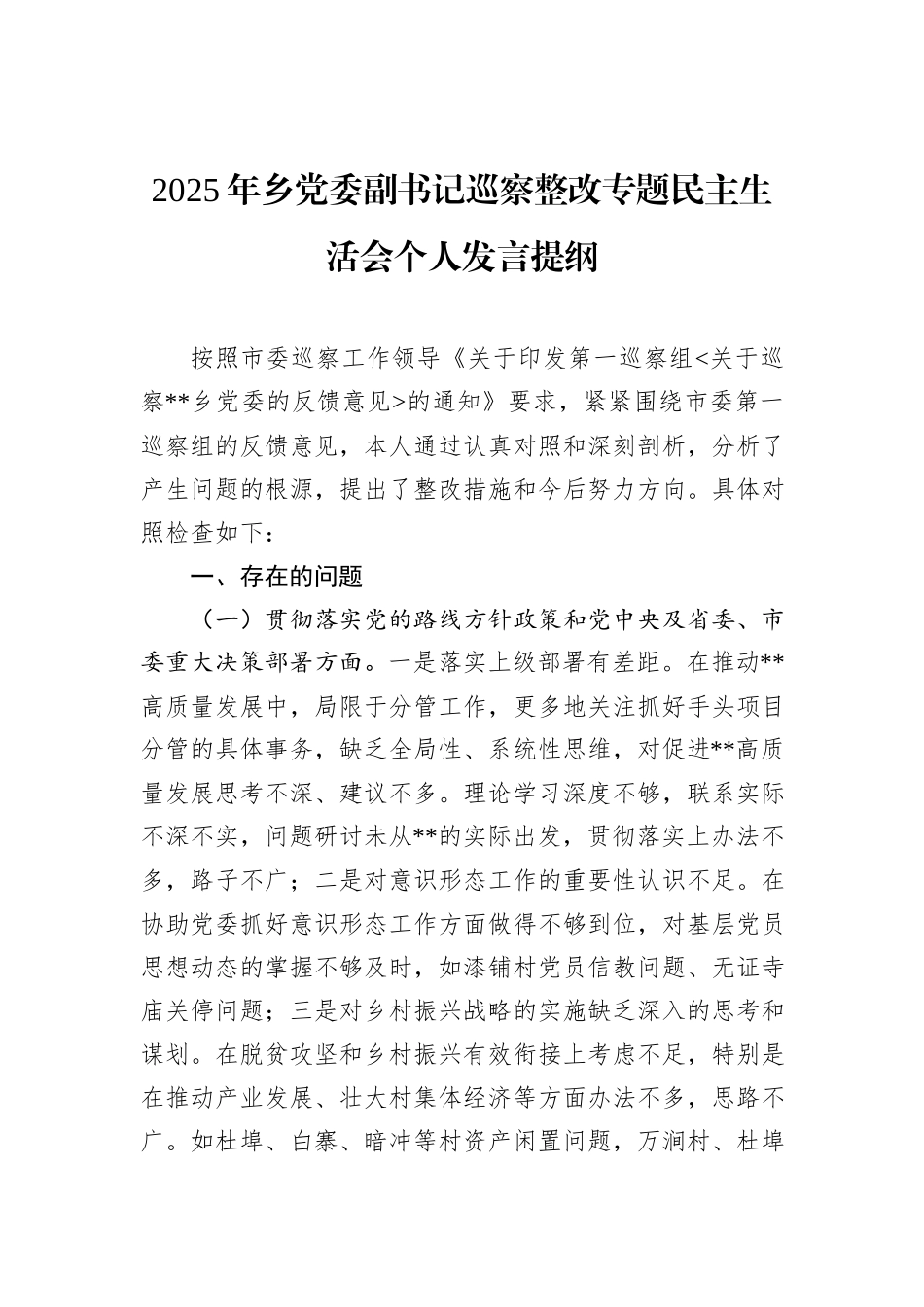 2025年乡党委副书记巡察整改专题民主生活会个人发言提纲.docx_第1页
