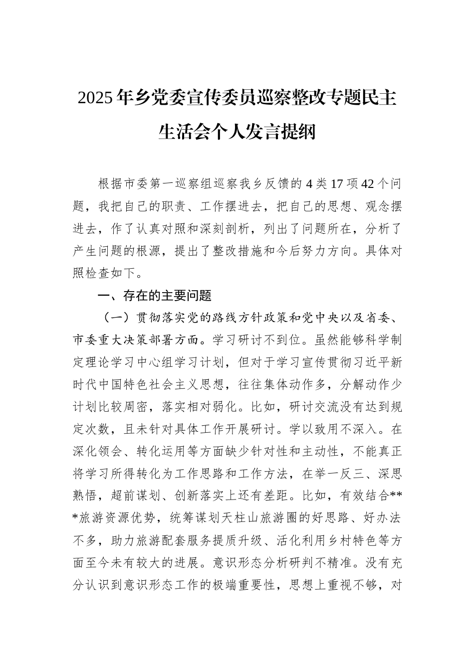 2025年乡党委宣传委员巡察整改专题民主生活会个人发言提纲.docx_第1页