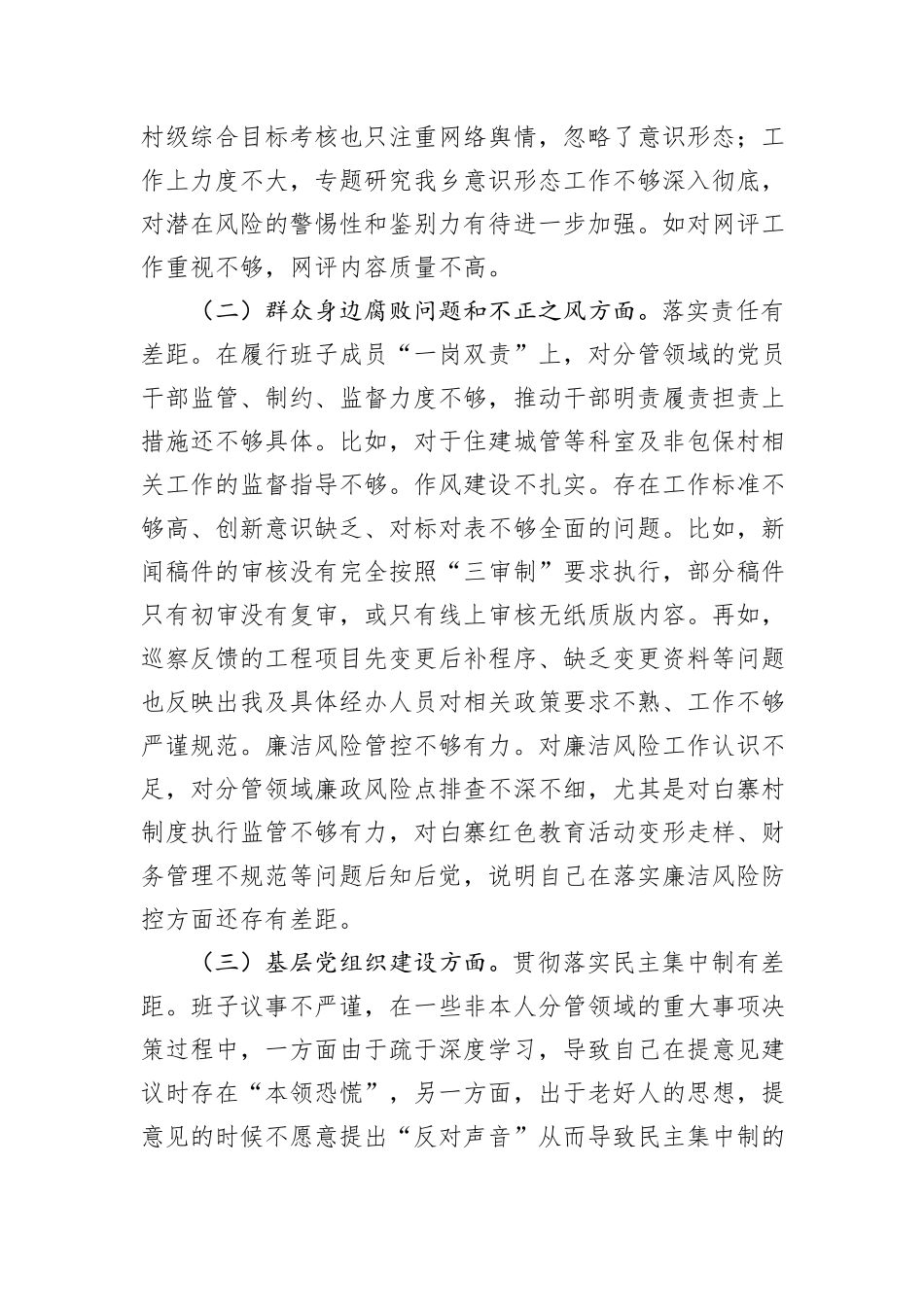 2025年乡党委宣传委员巡察整改专题民主生活会个人发言提纲.docx_第2页