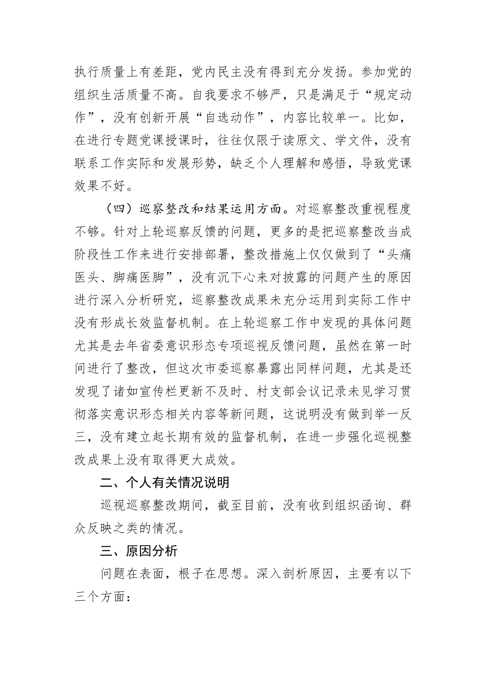 2025年乡党委宣传委员巡察整改专题民主生活会个人发言提纲.docx_第3页