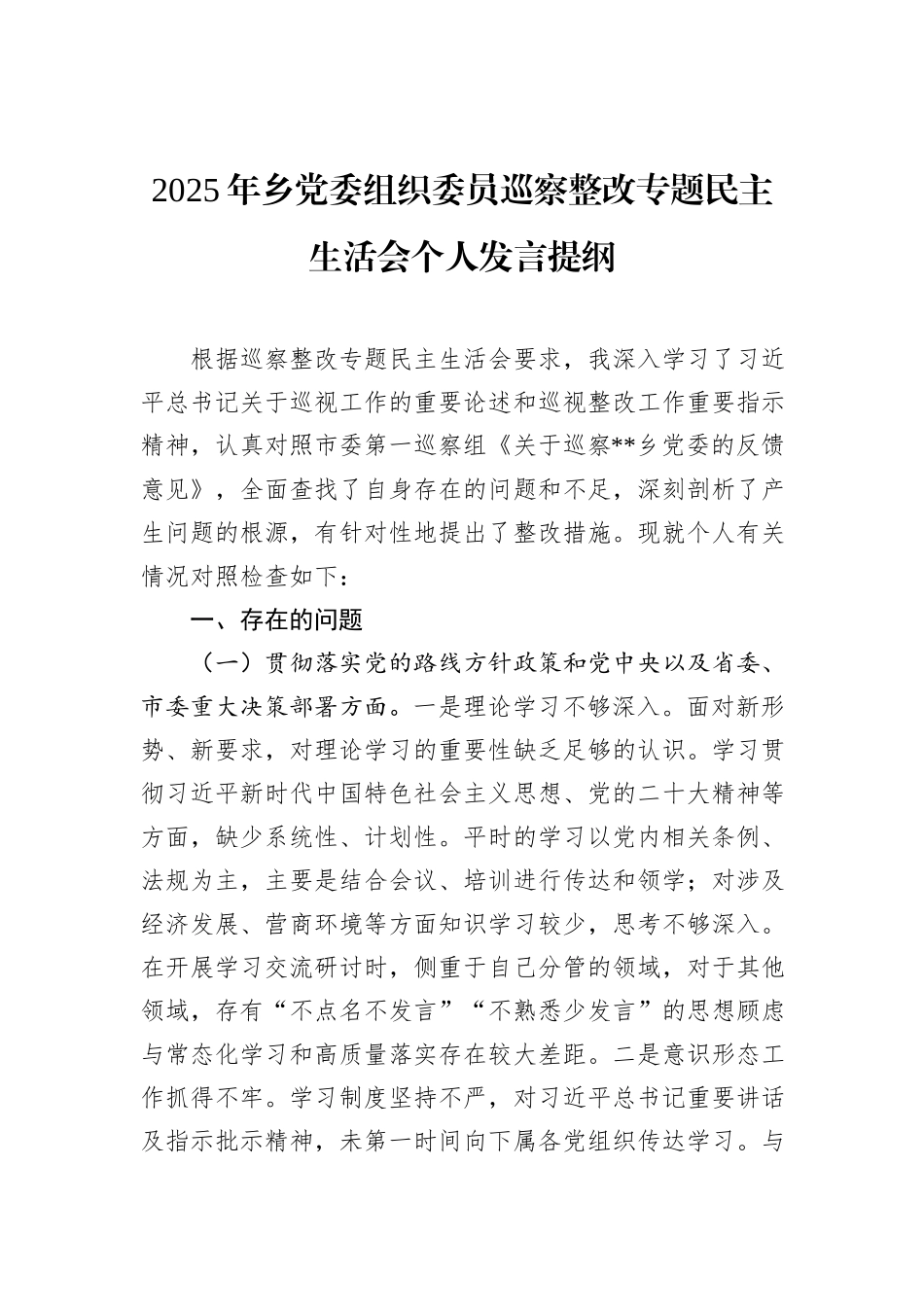 2025年乡党委组织委员巡察整改专题民主生活会个人发言提纲.docx_第1页