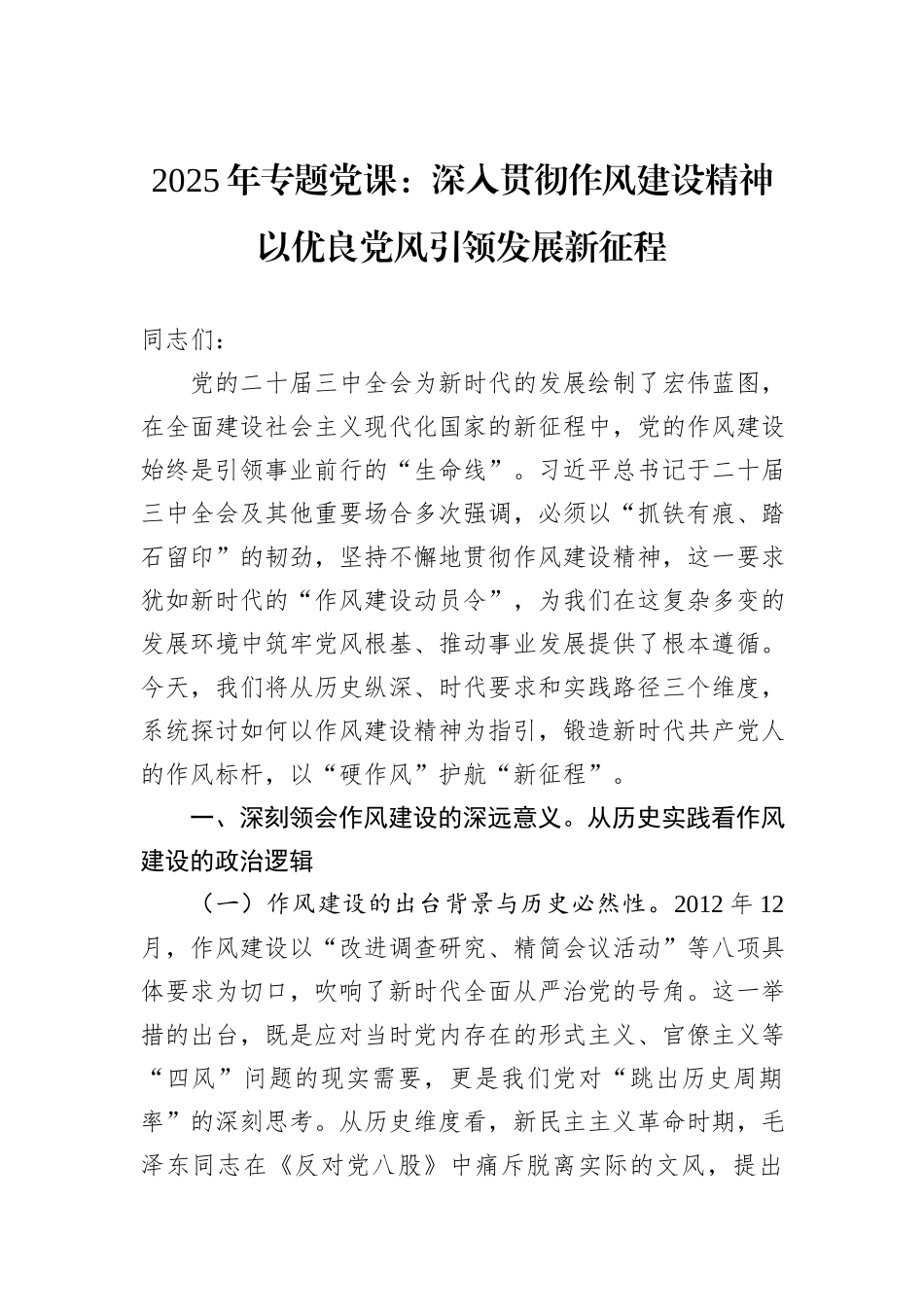 2025年专题党课：深入贯彻作风建设精神以优良党风引领发展新征程.docx_第1页