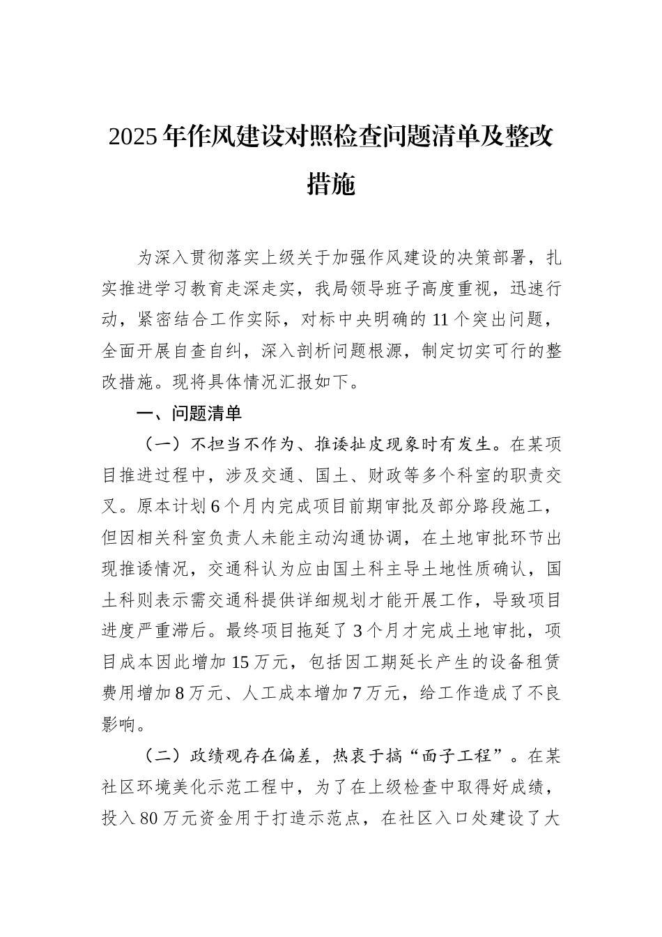 2025年作风建设对照检查问题清单及整改措施.docx_第1页