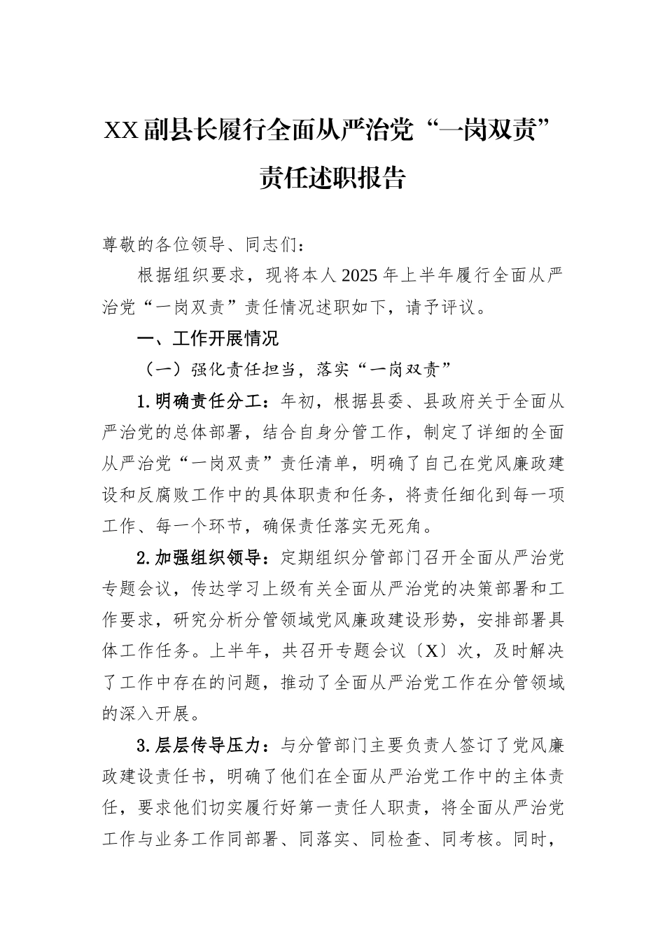 XX副县长履行全面从严治党“一岗双责”责任述职报告.docx_第1页
