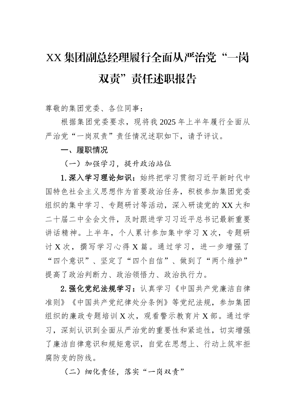 XX集团副总经理履行全面从严治党“一岗双责”责任述职报告.docx_第1页