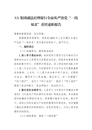 XX集团副总经理履行全面从严治党“一岗双责”责任述职报告.docx