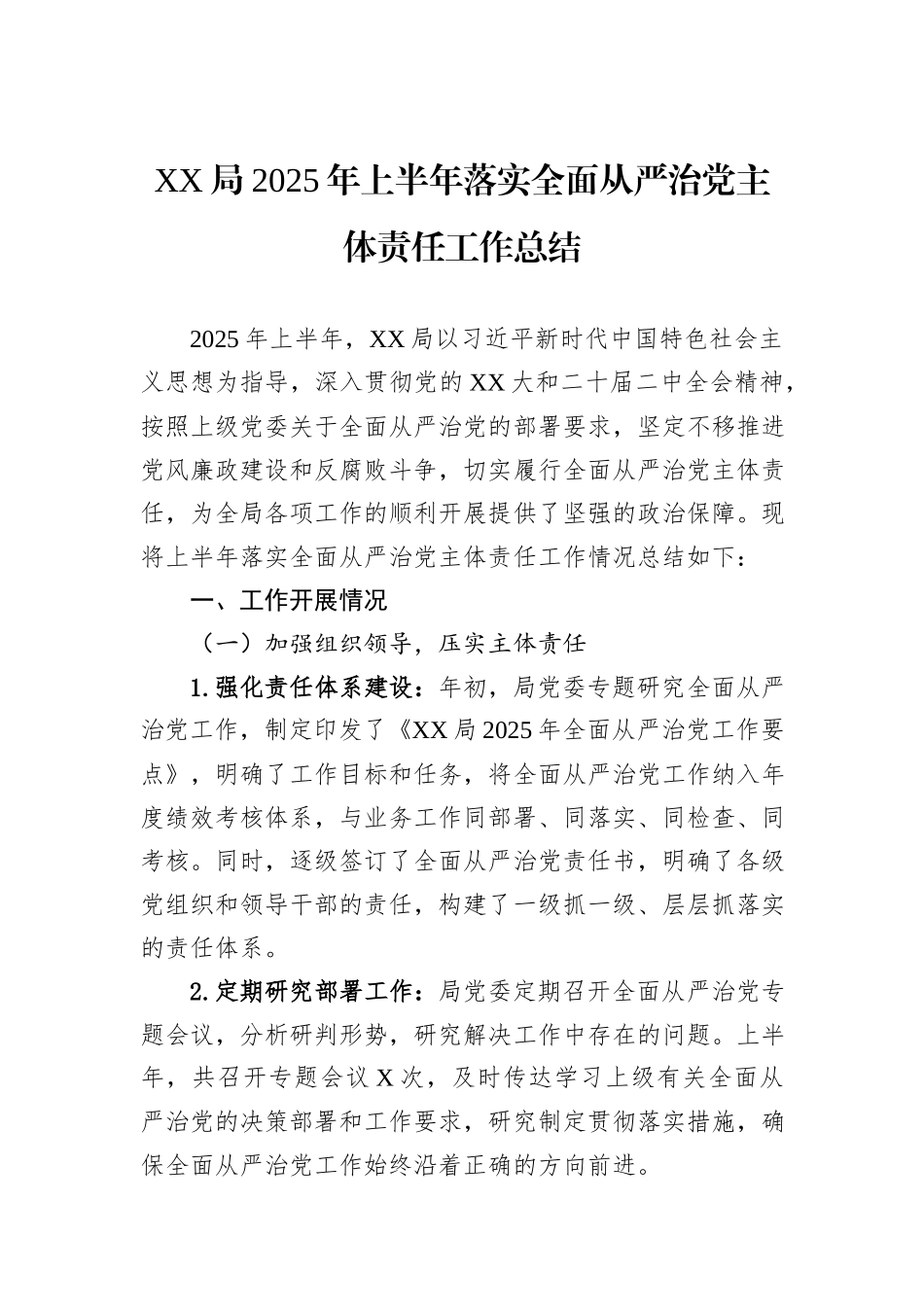 XX局2025年上半年落实全面从严治党主体责任工作总结.docx_第1页