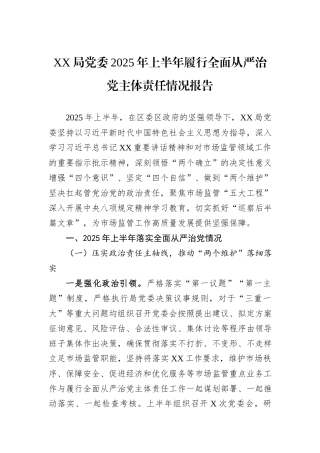 XX局党委2025年上半年履行全面从严治党主体责任情况报告.docx