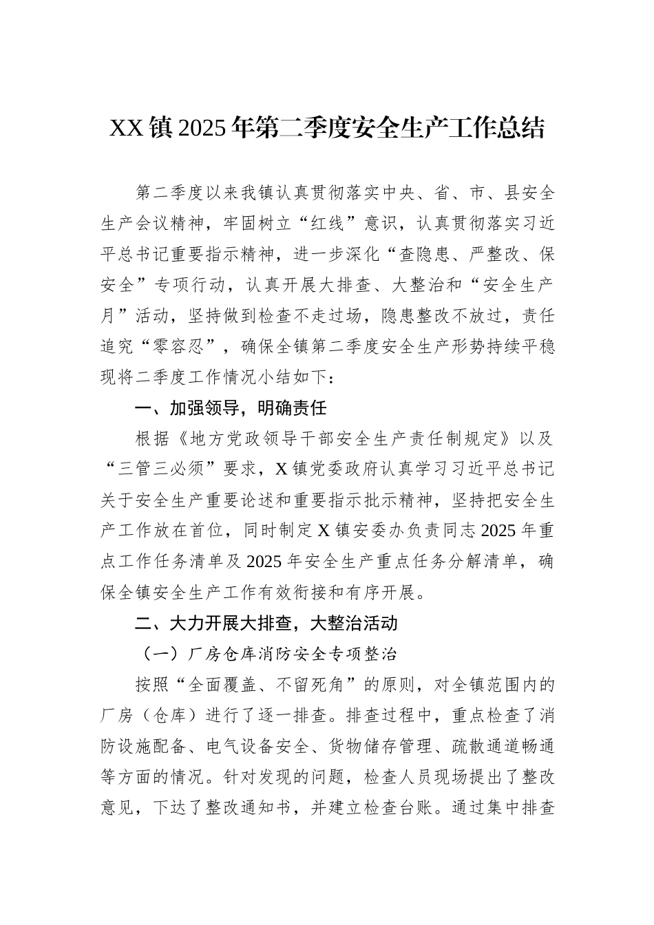 XX镇2025年第二季度安全生产工作总结.docx_第1页