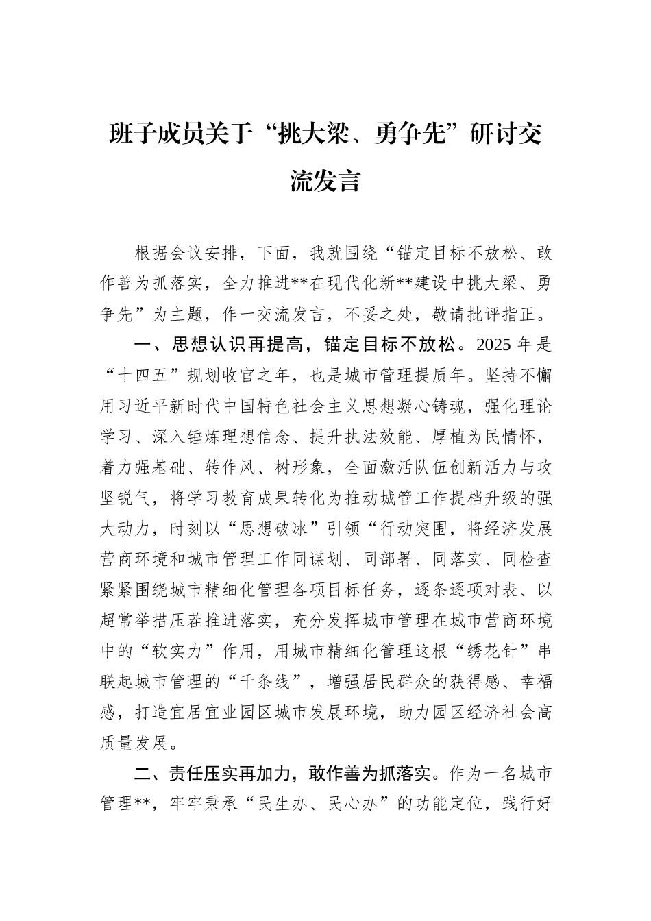 班子成员关于“挑大梁、勇争先”研讨交流发言.docx_第1页