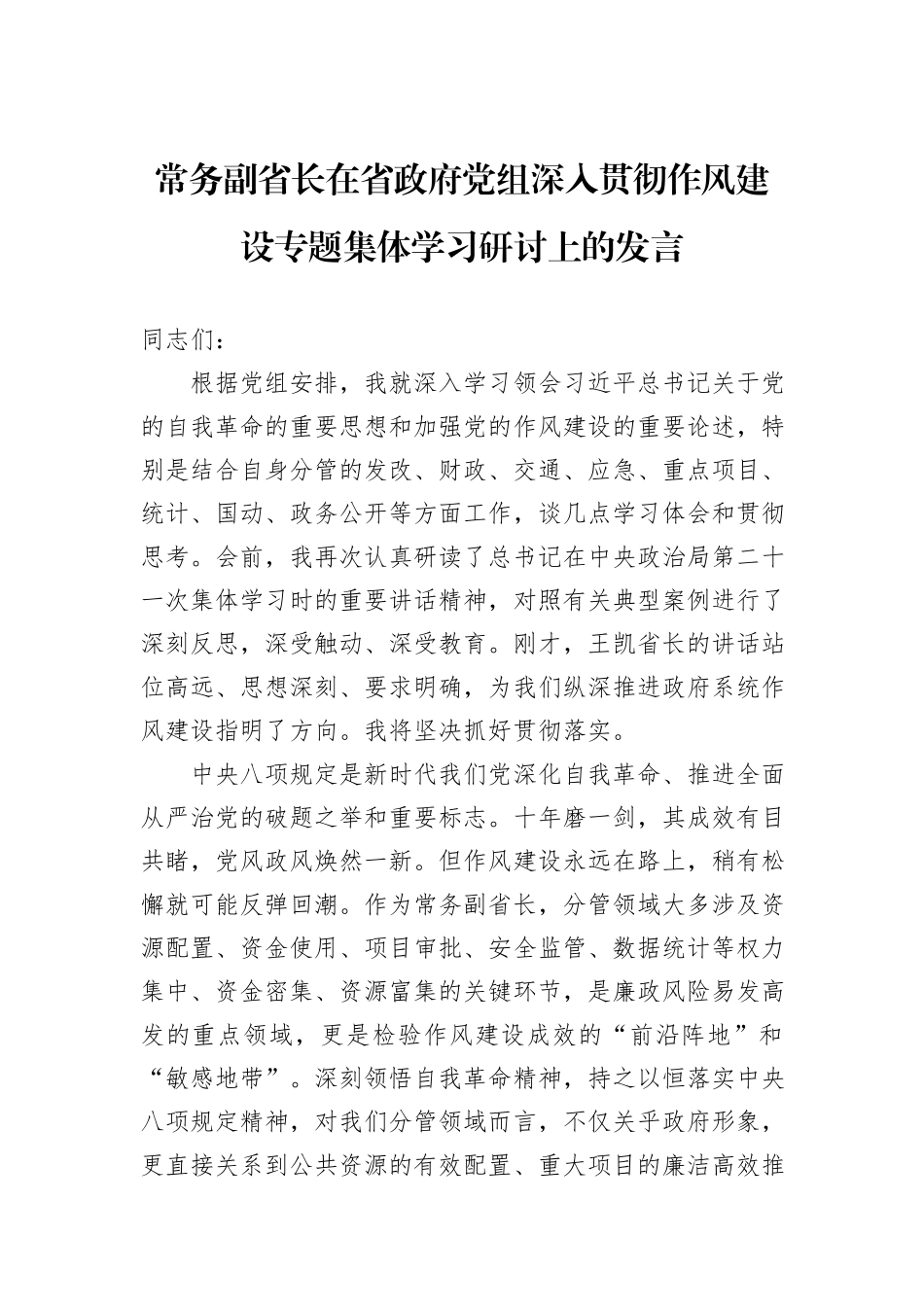常务副省长在省政府党组深入贯彻作风建设专题集体学习研讨上的发言.docx_第1页