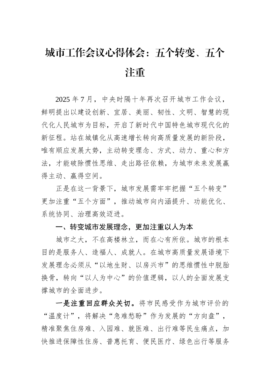 城市工作会议心得体会：五个转变、五个注重.docx_第1页