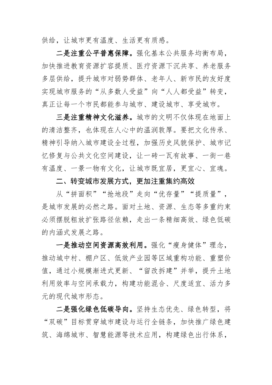 城市工作会议心得体会：五个转变、五个注重.docx_第2页