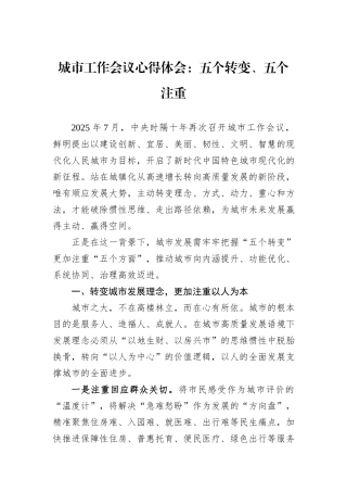 城市工作会议心得体会：五个转变、五个注重.docx