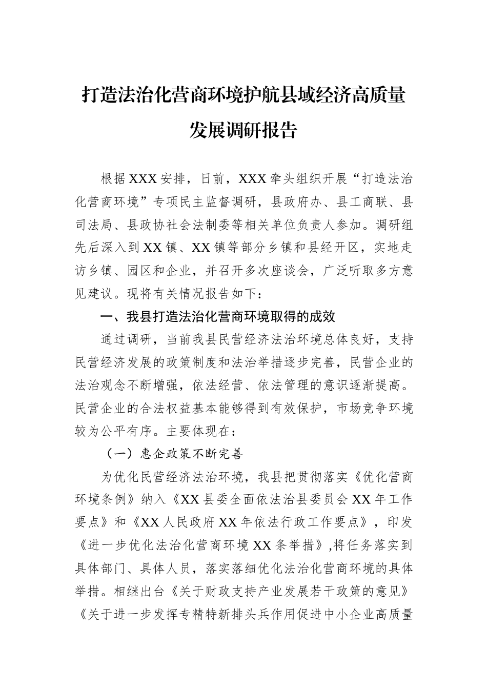 打造法治化营商环境护航县域经济高质量发展调研报告.docx_第1页