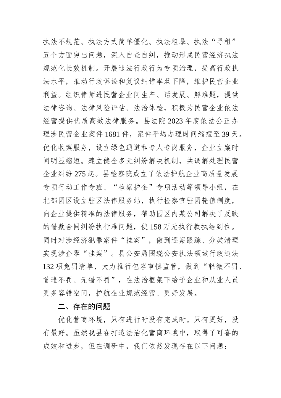 打造法治化营商环境护航县域经济高质量发展调研报告.docx_第3页