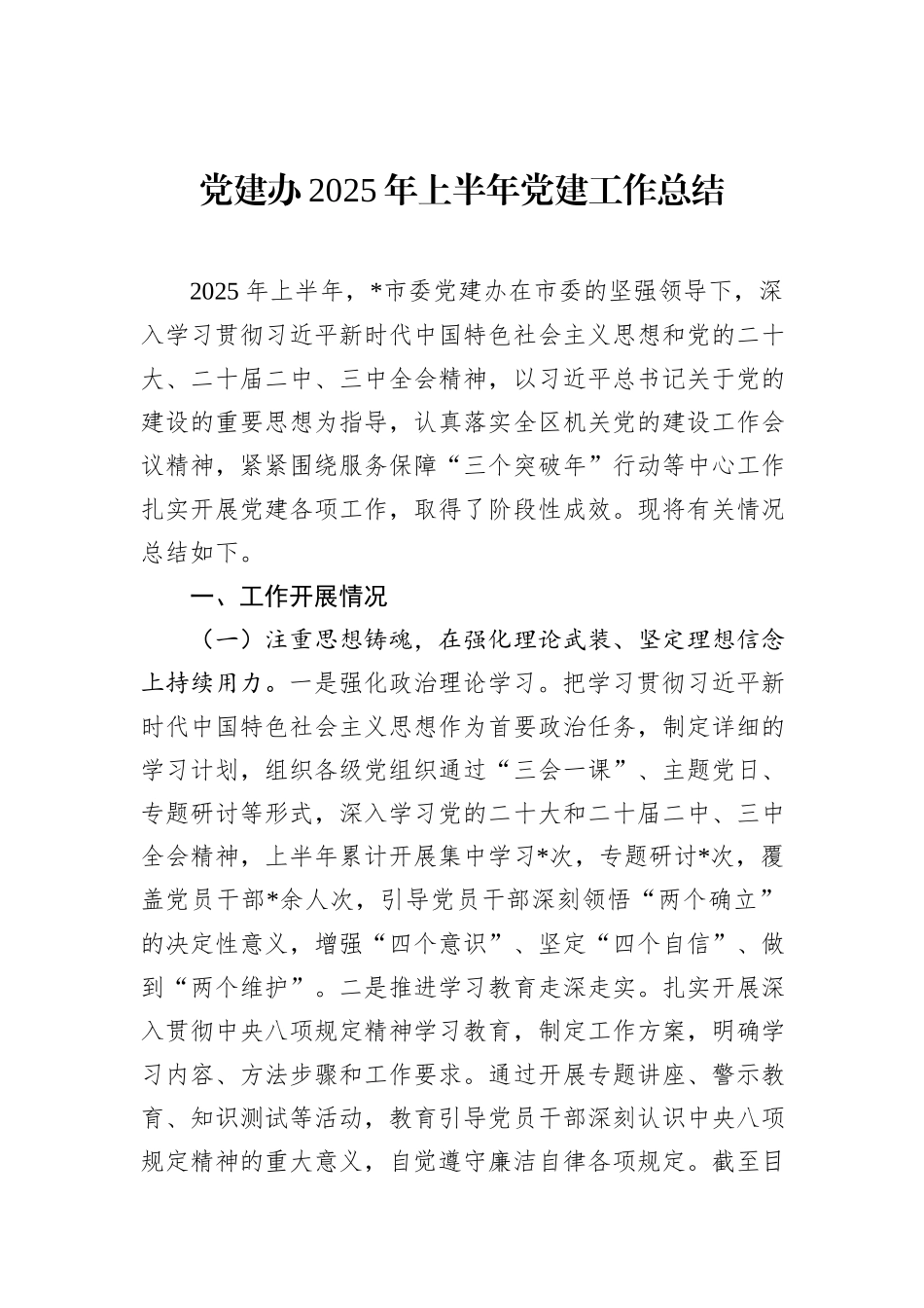 党建办2025年上半年党建工作总结.docx_第1页