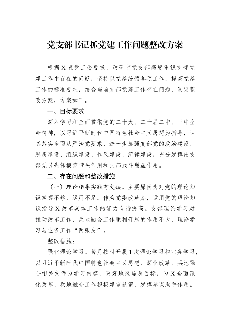 党支部书记抓党建工作问题整改方案.docx_第1页