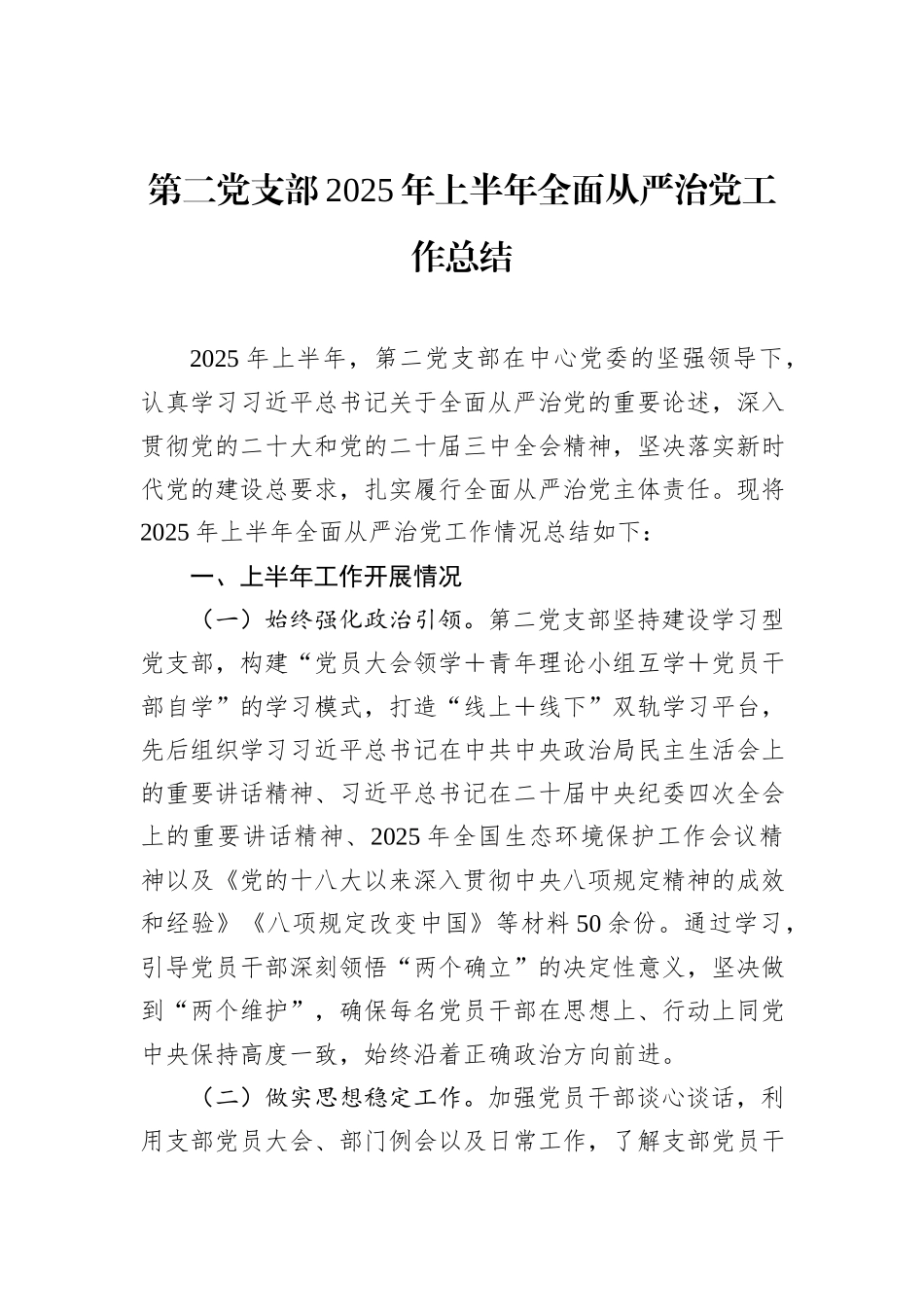 第二党支部2025年上半年全面从严治党工作总结.docx_第1页