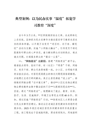 典型案例：以为民办实事“温度”拓宽学习教育“深度”.docx