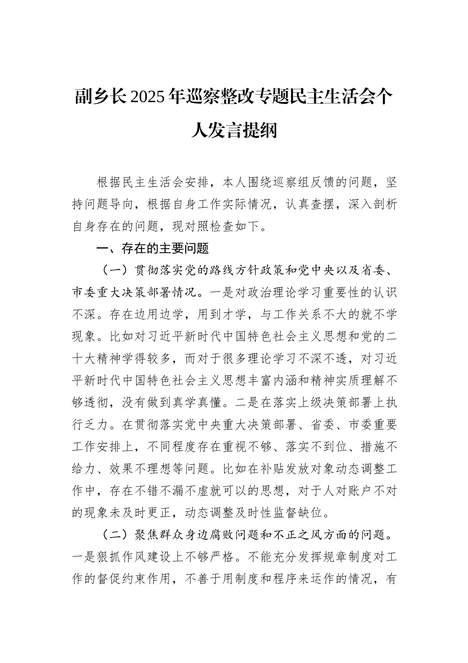 副乡长2025年巡察整改专题民主生活会个人发言提纲.docx_第1页