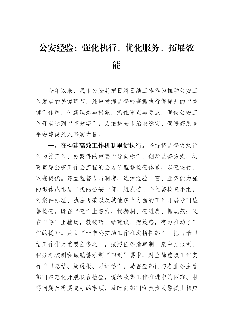 公安经验：强化执行、优化服务、拓展效能.docx_第1页