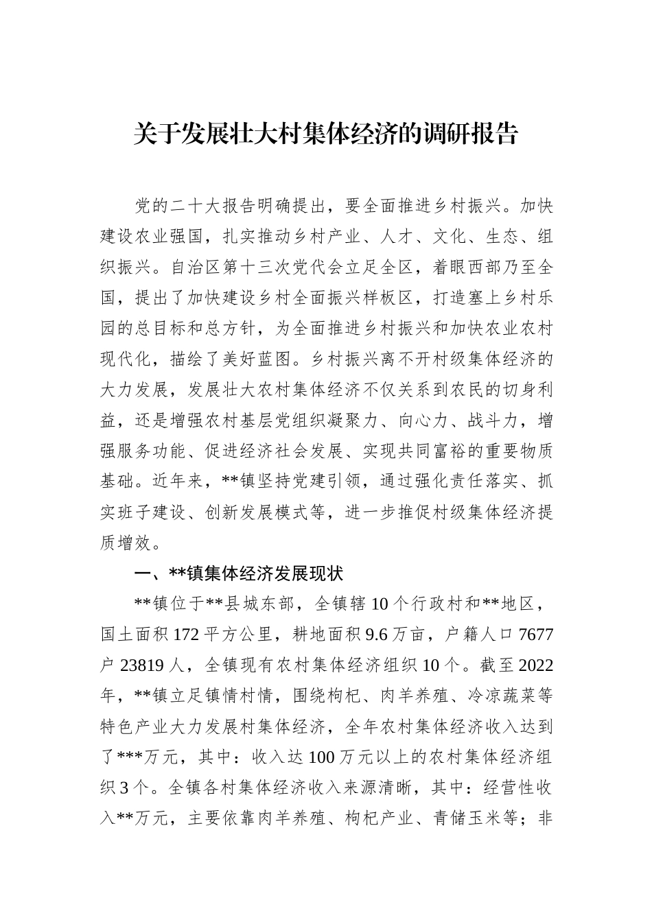 关于发展壮大村集体经济的调研报告.docx_第1页