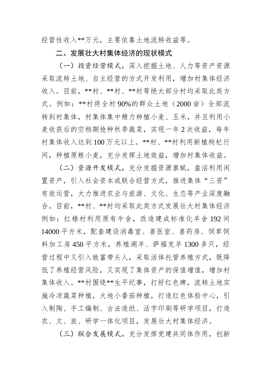关于发展壮大村集体经济的调研报告.docx_第2页