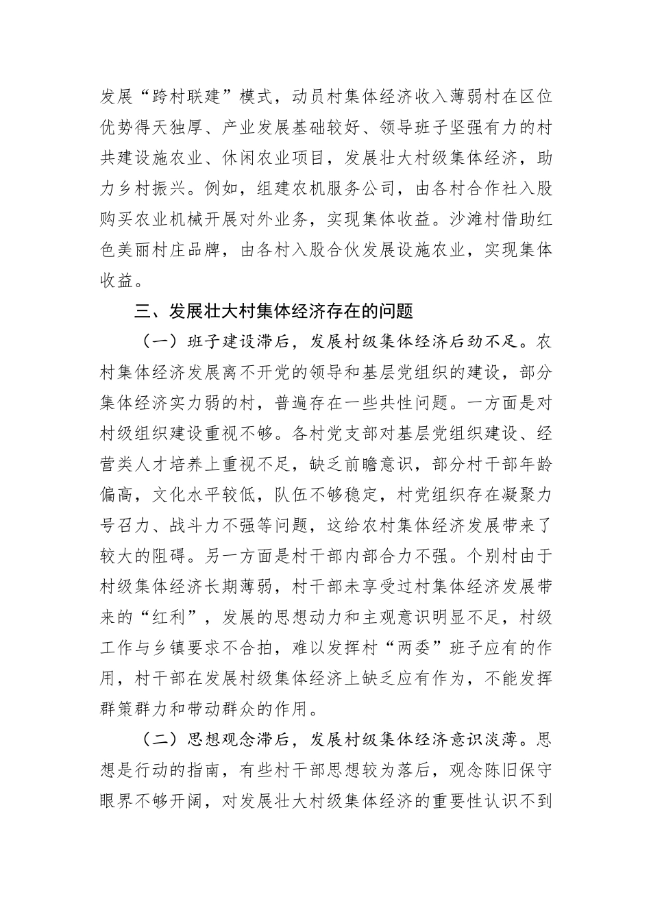 关于发展壮大村集体经济的调研报告.docx_第3页