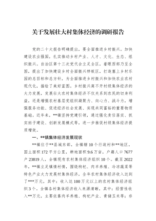 关于发展壮大村集体经济的调研报告.docx